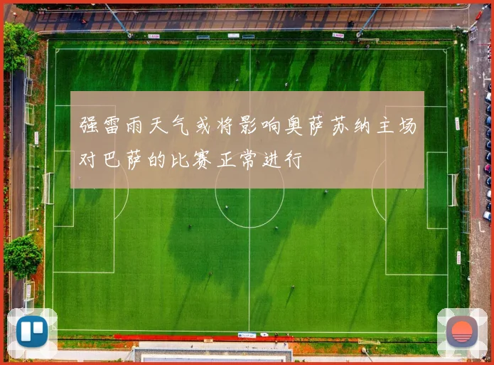 强雷雨天气或将影响奥萨苏纳主场对巴萨的比赛正常进行