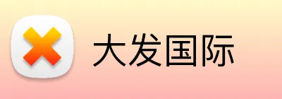 大发国际 logo